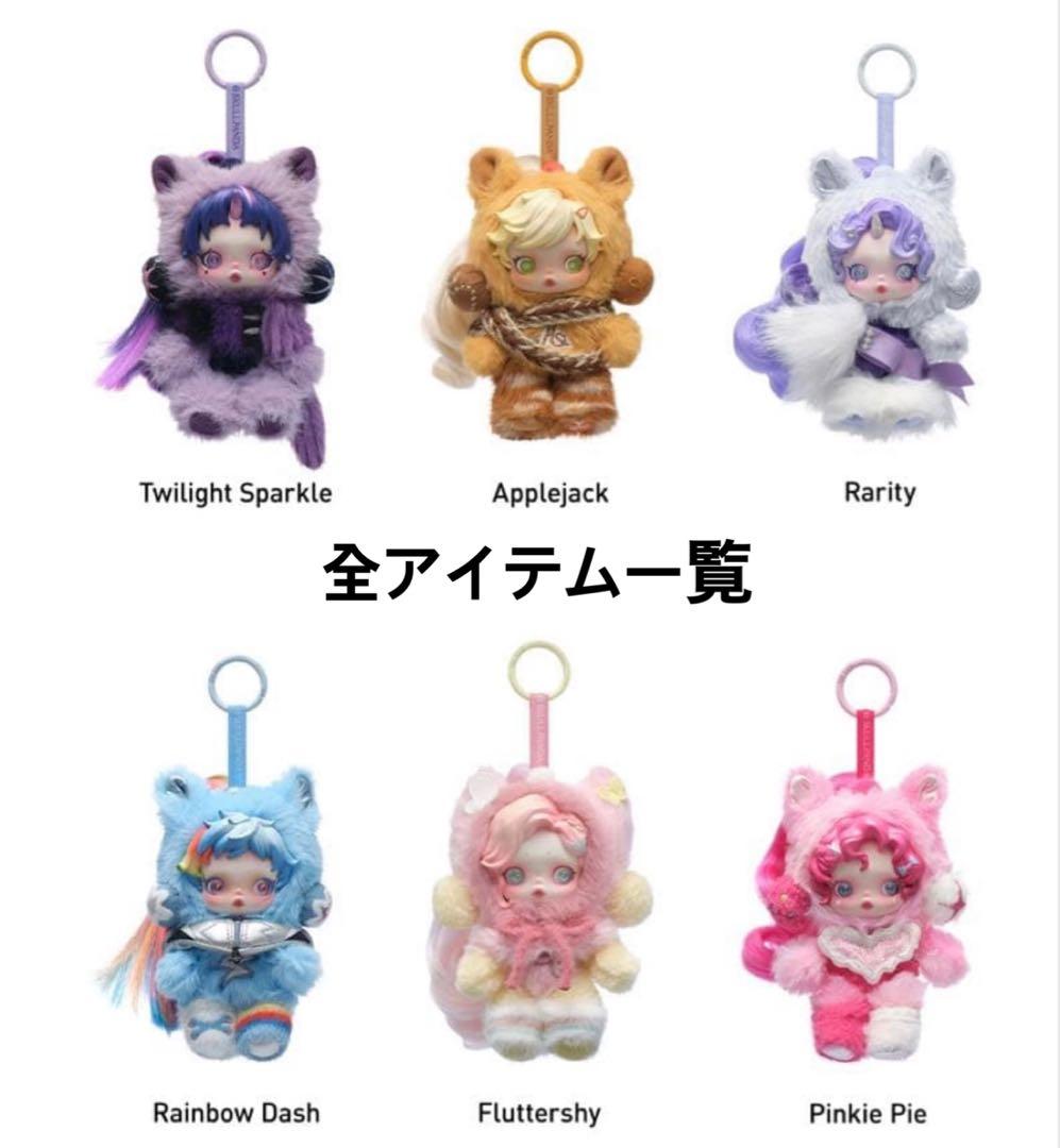 POPMART SKULLPANDA x My Little Pony アソート