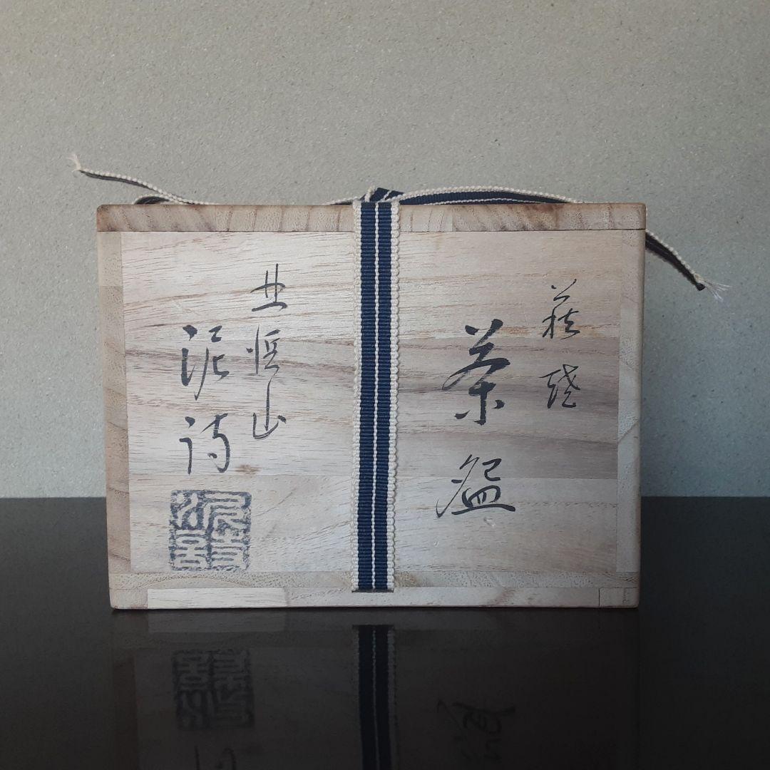 萩焼 茶碗