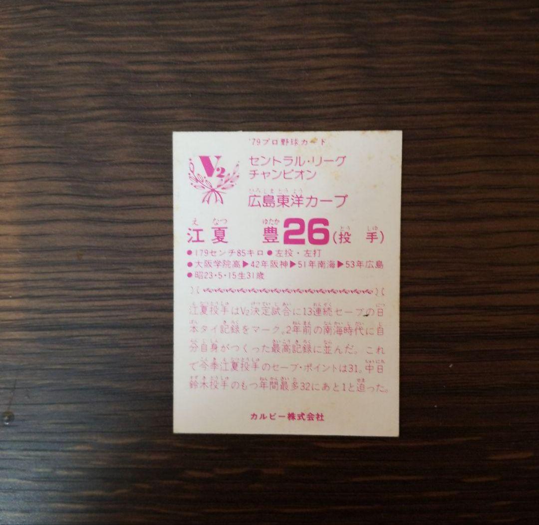 79年カルビープロ野球カード V2セントラルリーグチャンピオン江夏豊 広島カープ