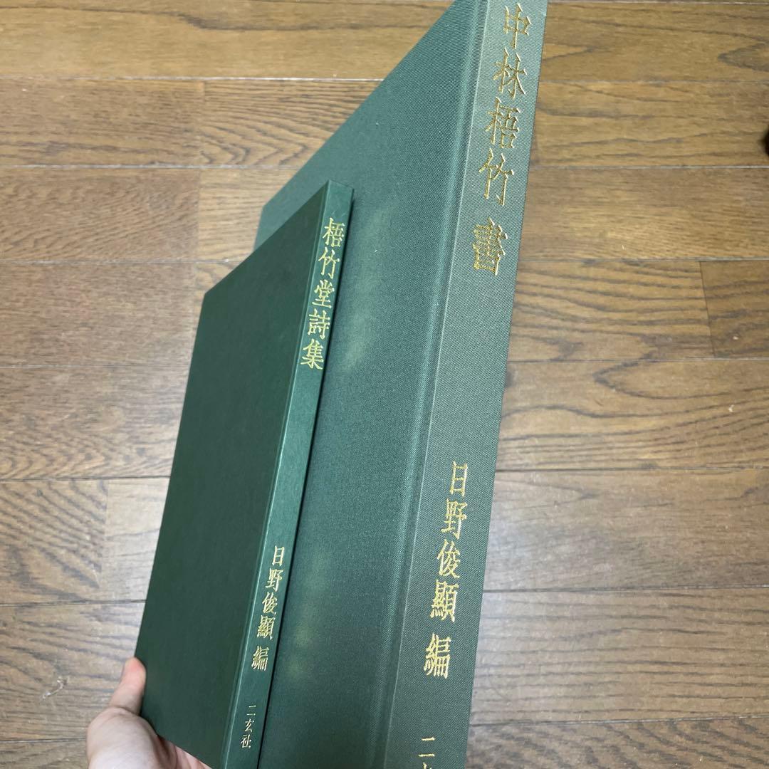 中林梧竹書 二玄社 書法 書道　書　篆刻