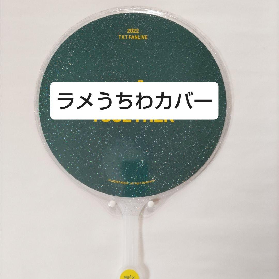 ソウルコンうちわカバー☆オーダー受付ページ