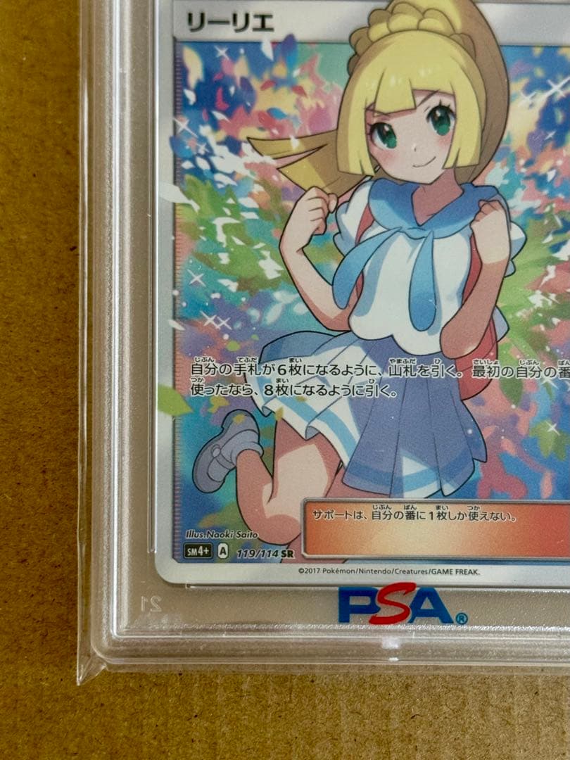 がんばリーリエpsa8 【2017 sm4+ 119/114】GXバトルブースト