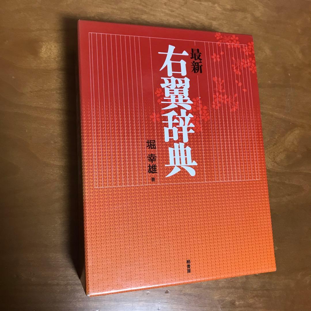 最新 右翼辞典