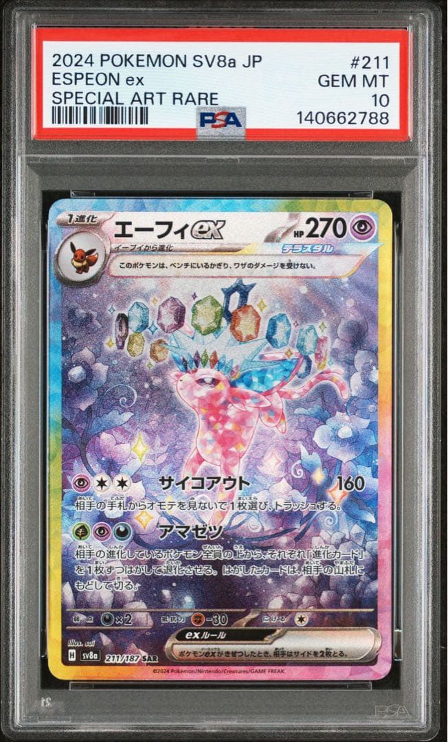 PSA10 図鑑順 10連番 テラスタルフェスex ブイズ SAR イーブイ進化