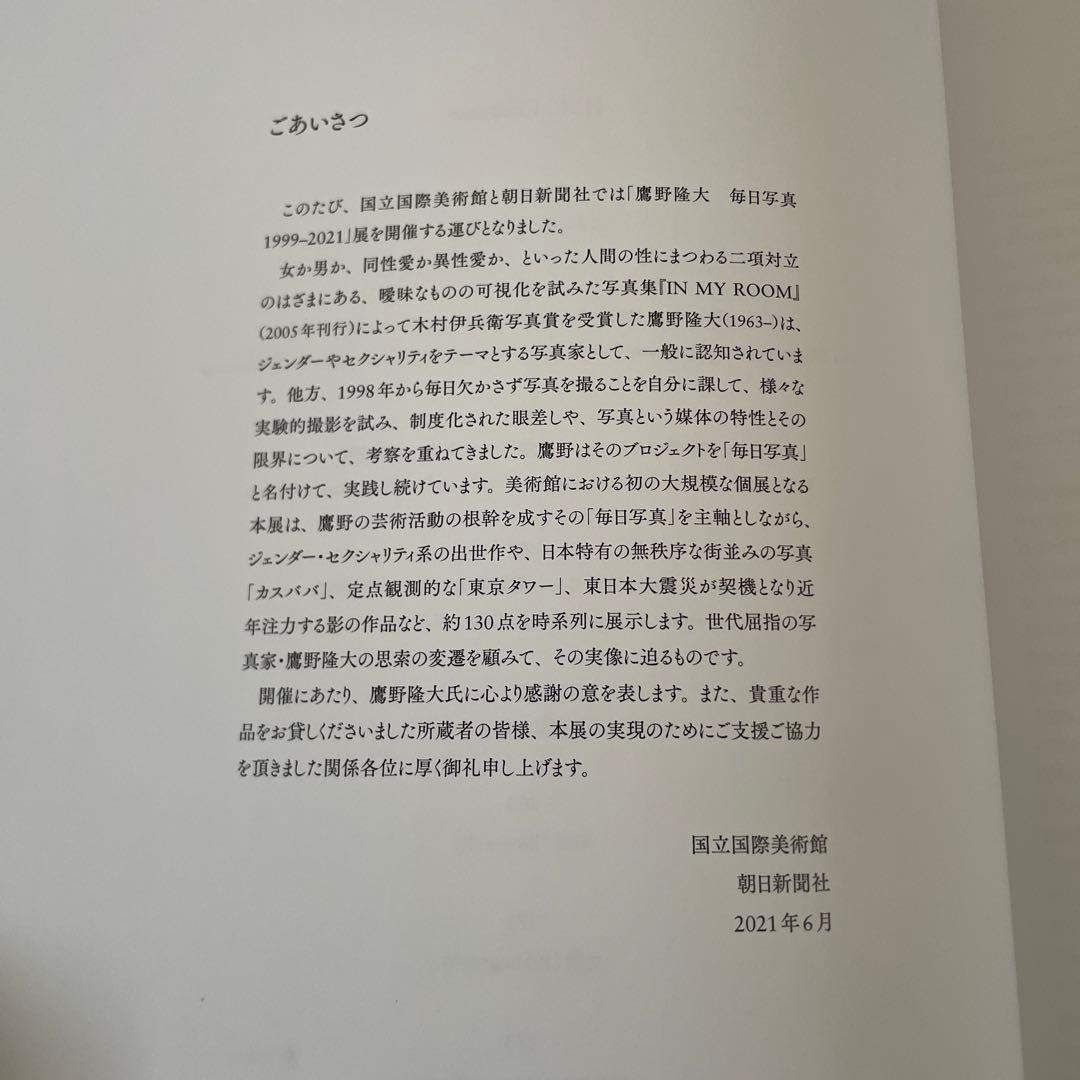 鷹野隆大 毎日写真 1999-2021展 図録 国立国際美術館 朝日新聞社