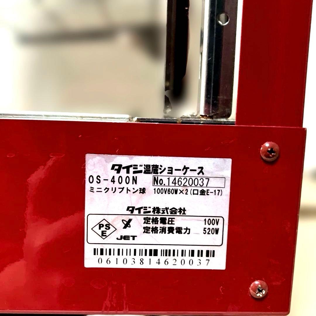 て*ん様 タイジ 温蔵ショーケース スタイリッシュウォーマー OS-400N