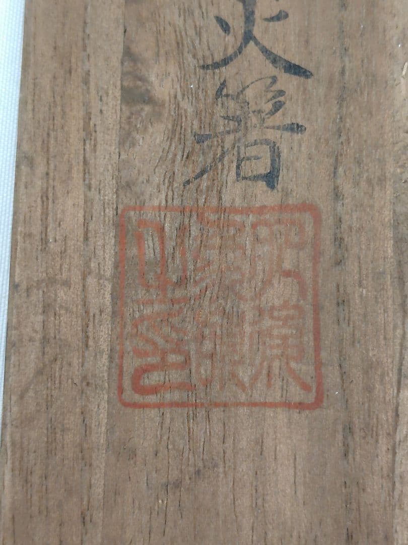 D010 肥後象嵌 光助作 熊本城瓦釘型 御火箸 茶道具 共箱に朱印あり 骨董