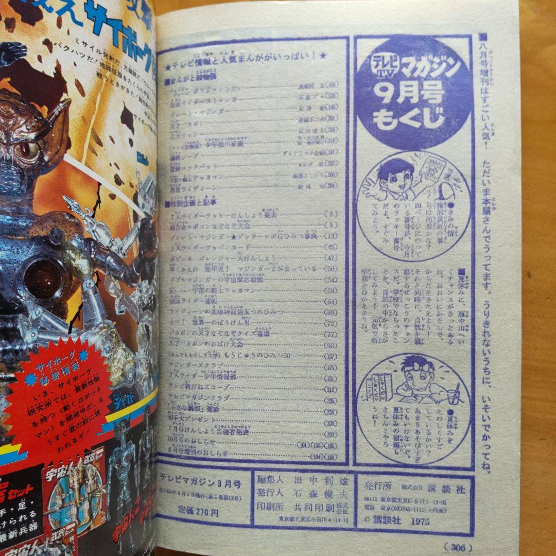 永井豪 ゲッターロボ／テレビマガジン1975年9月号／昭和レトロ／希少