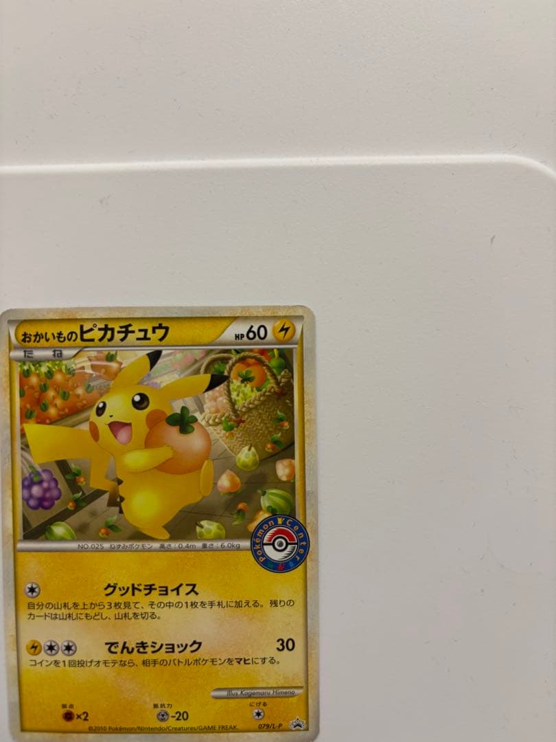 おかいものピカチュウ 079/L-P 2010 ポケモンセンター　プロモ
