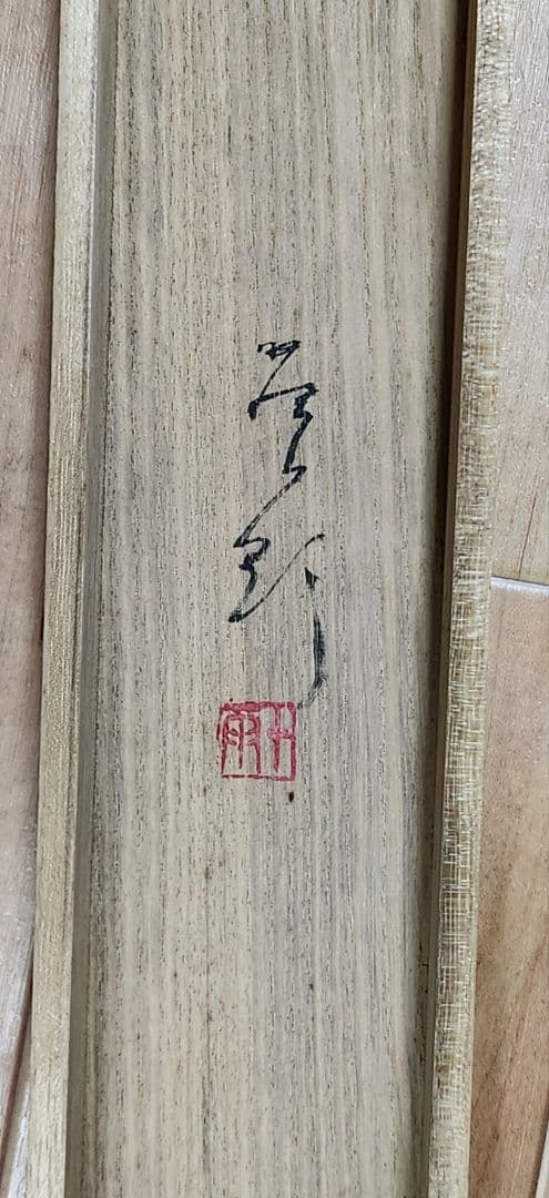 【真鯛図】佐野五風 2665 タイ 共箱 掛け軸 肉筆