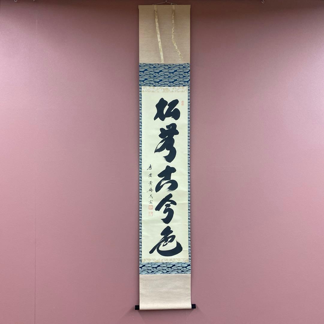 掛け軸2本 小林太玄作「松無古今色」、酒井抱一筆「楽焼茶碗」