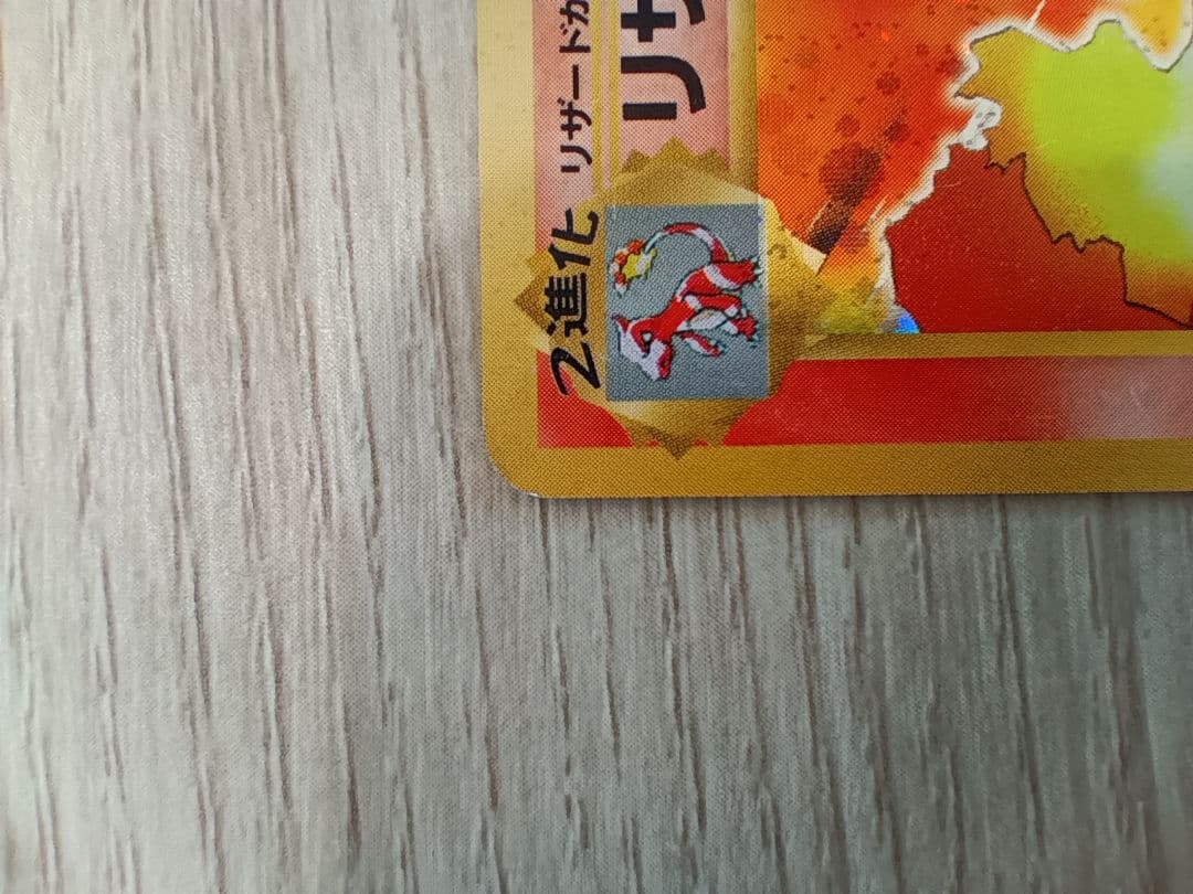 リザードン 第1弾拡張パック　かえんポケモン