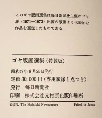 GOYA（ゴヤ）版画選集（特装版）