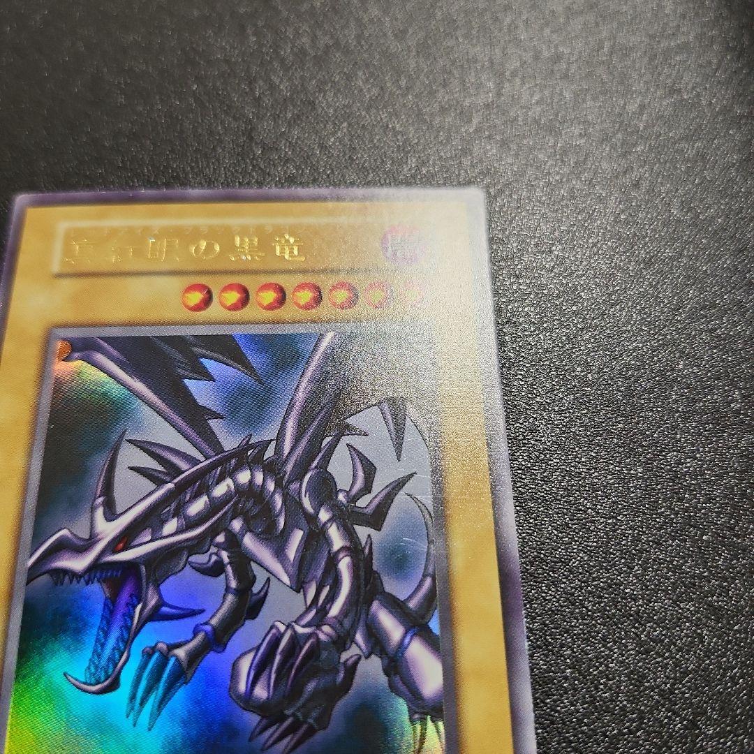 レッドアイズブラックドラゴン 初期 ウルトラ 遊戯王