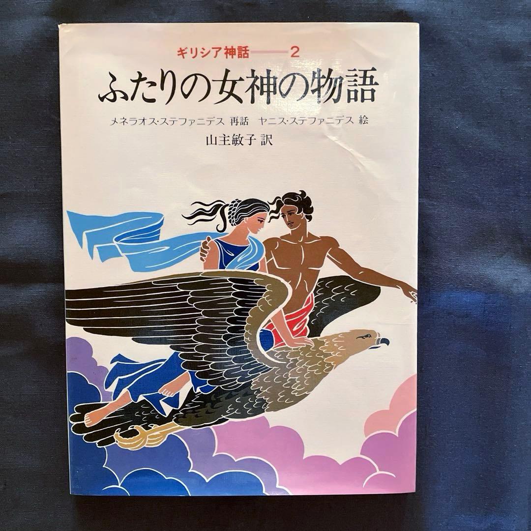 1982年発行初版　希少品　ぎょうせい　 絵本　ギリシア神話（全12巻セット）