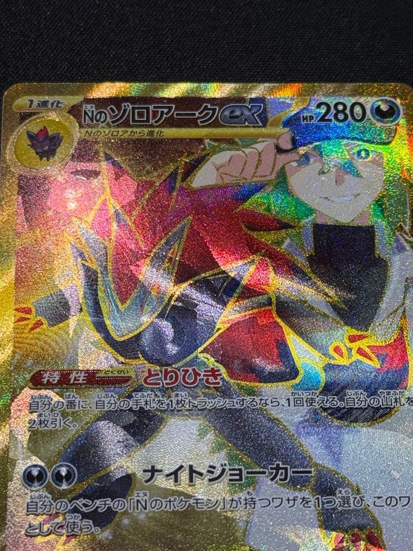 Nのゾロアークex UR エラーカード (SARホロフォイルエラー)