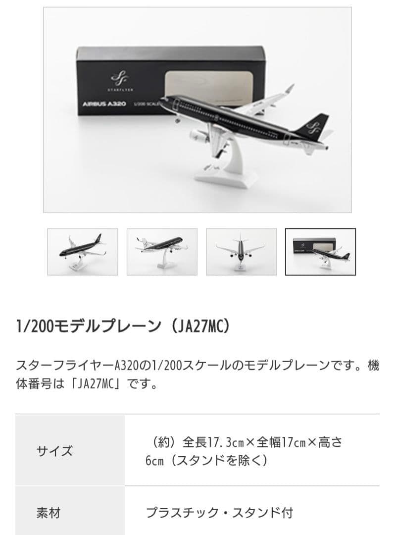 1/200モデルプレーン（JA27MC）　スターフライヤー