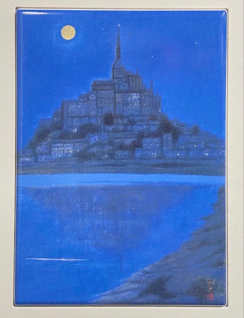 「月出るモン・サン・ミシェル　フランス」平山郁夫作　2009年　25オ301