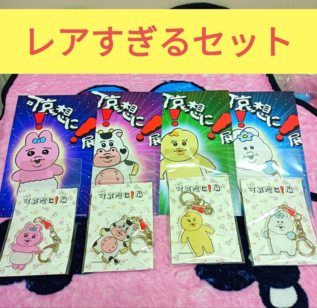 おぱんちゅうさぎ♡んぽちゃむきみまろレアすぎるセットです^_^