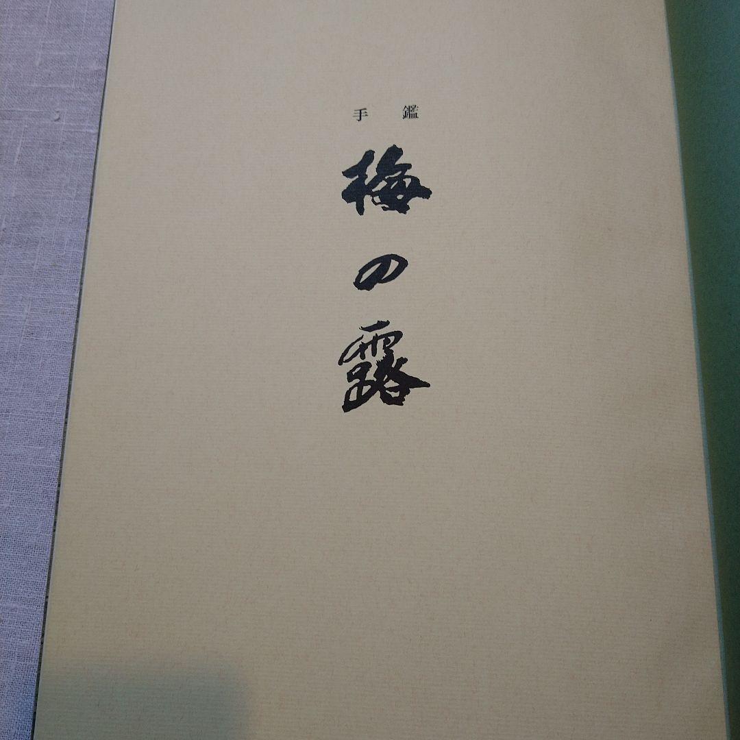 梅の露