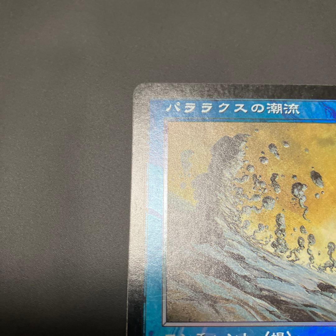 パララクスの潮流/Parallax Tide 日本語foil