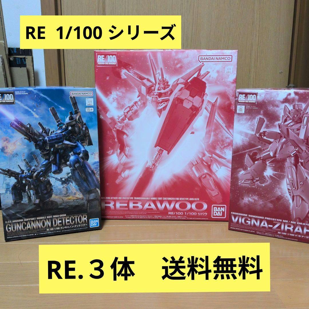 ガンプラまとめ売り　RE/100 ガンプラ 3点セット