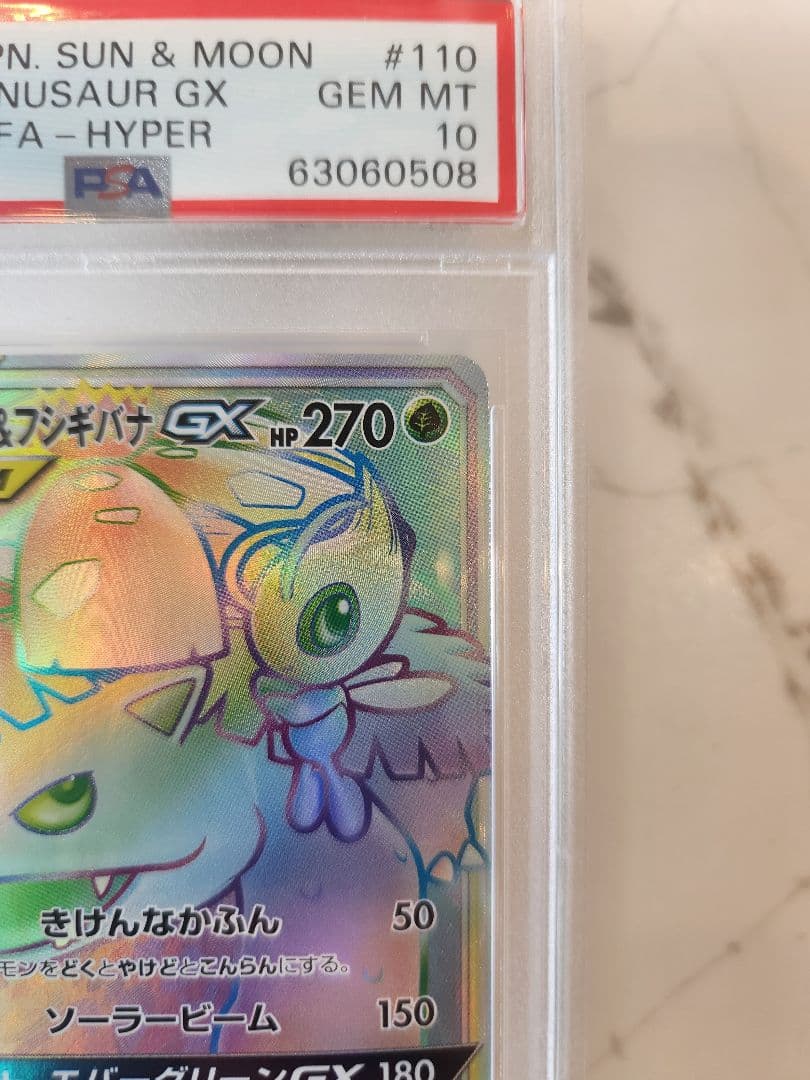 【世界377枚】セレビィ＆フシギバナGX HR 《極美品》PSA10最安値！