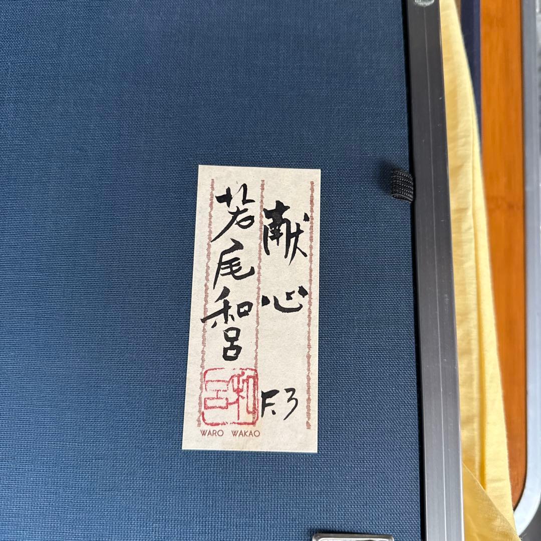 若尾和呂作