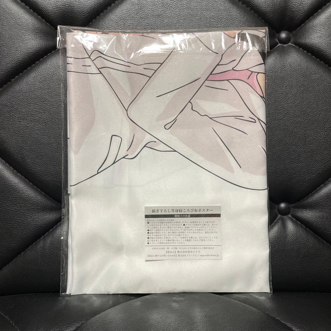 からかい上手の高木さん 描き下ろし等身寝ころび布ポスター　全巻収納BOX 非売品