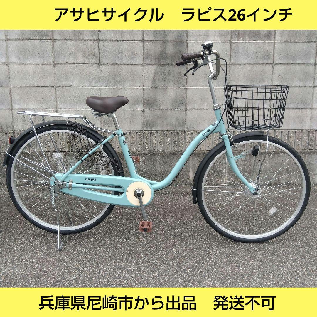 兵庫県尼崎市発送不可　アサヒ　ラピス　26インチ　オートライト　後タイヤ新品