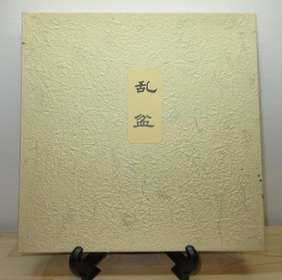 専用 送料込【逢絢亭】茶道具 乱盆 宗偏流好 木地 木製 紙箱入り