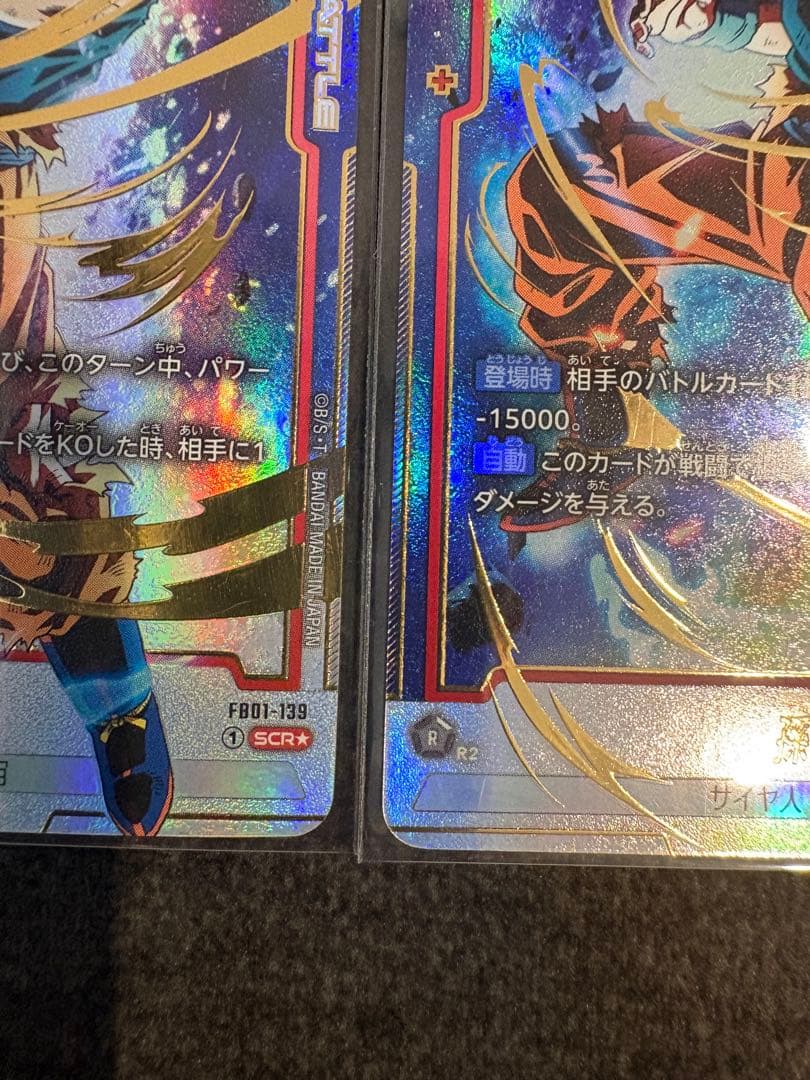 ドラゴンボール 孫悟空 SCR パラレル FB01-139 2枚セット