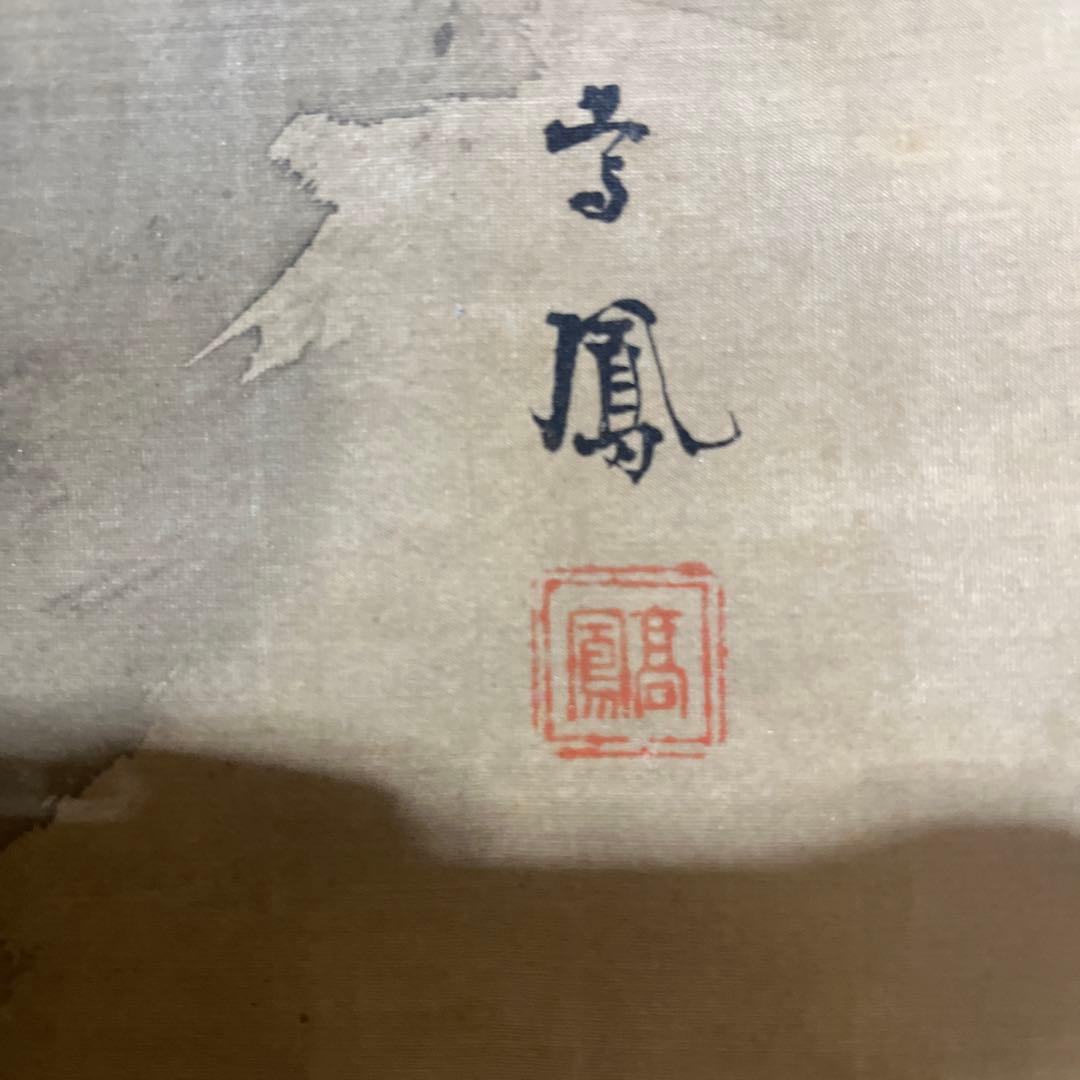 高鳳　虎　掛け軸