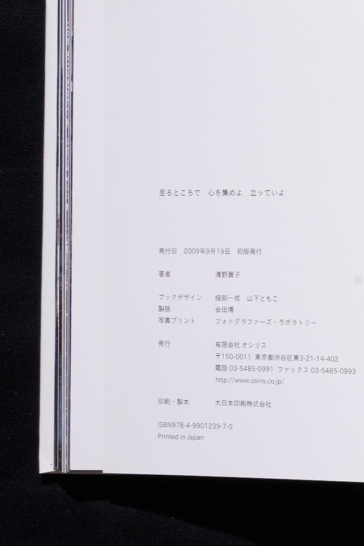 清野賀子　ー　至るところで心を集めよ立っていよ