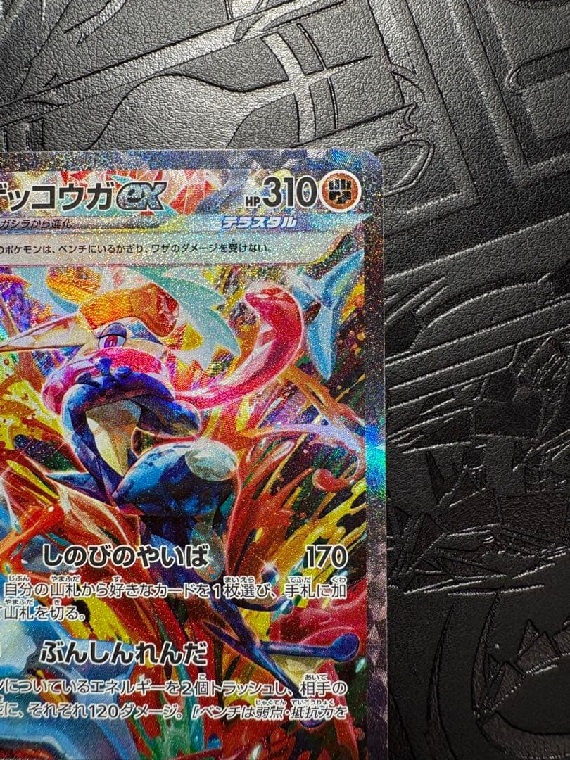 ゲッコウガex SAR ★（クリムゾンヘイズ 090/066）