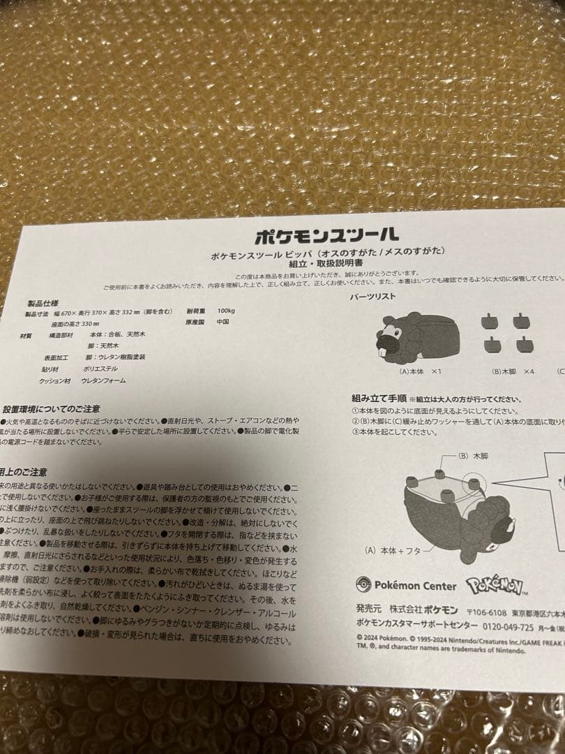 【ビッパ】ポケモンセンター受注生産 ポケモンスツール　ビッパ オスの姿