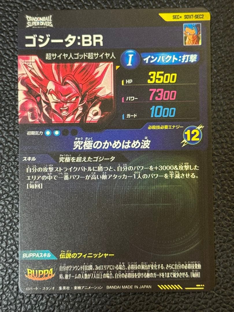 ドラゴンボールスーパーダイバーズ SDV7-SEC2 ゴジータ:BR パラレル