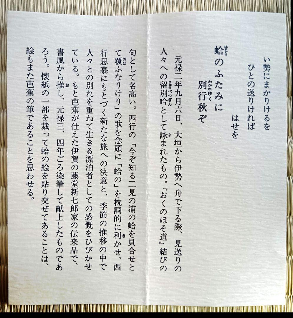 芭蕉真蹟掛軸「蛤の」画付色紙