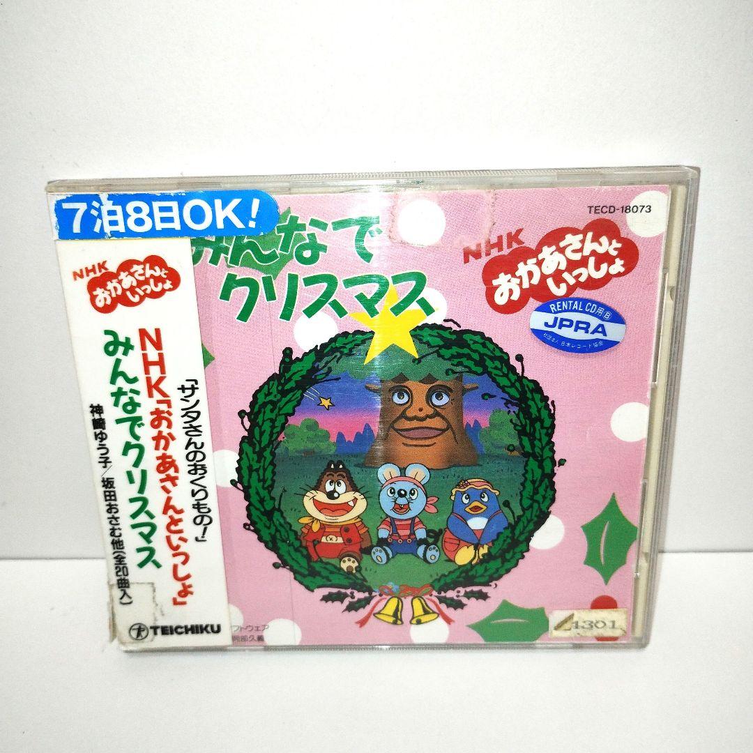 NHK「おかあさんといっしょ」みんなでクリスマス　CD