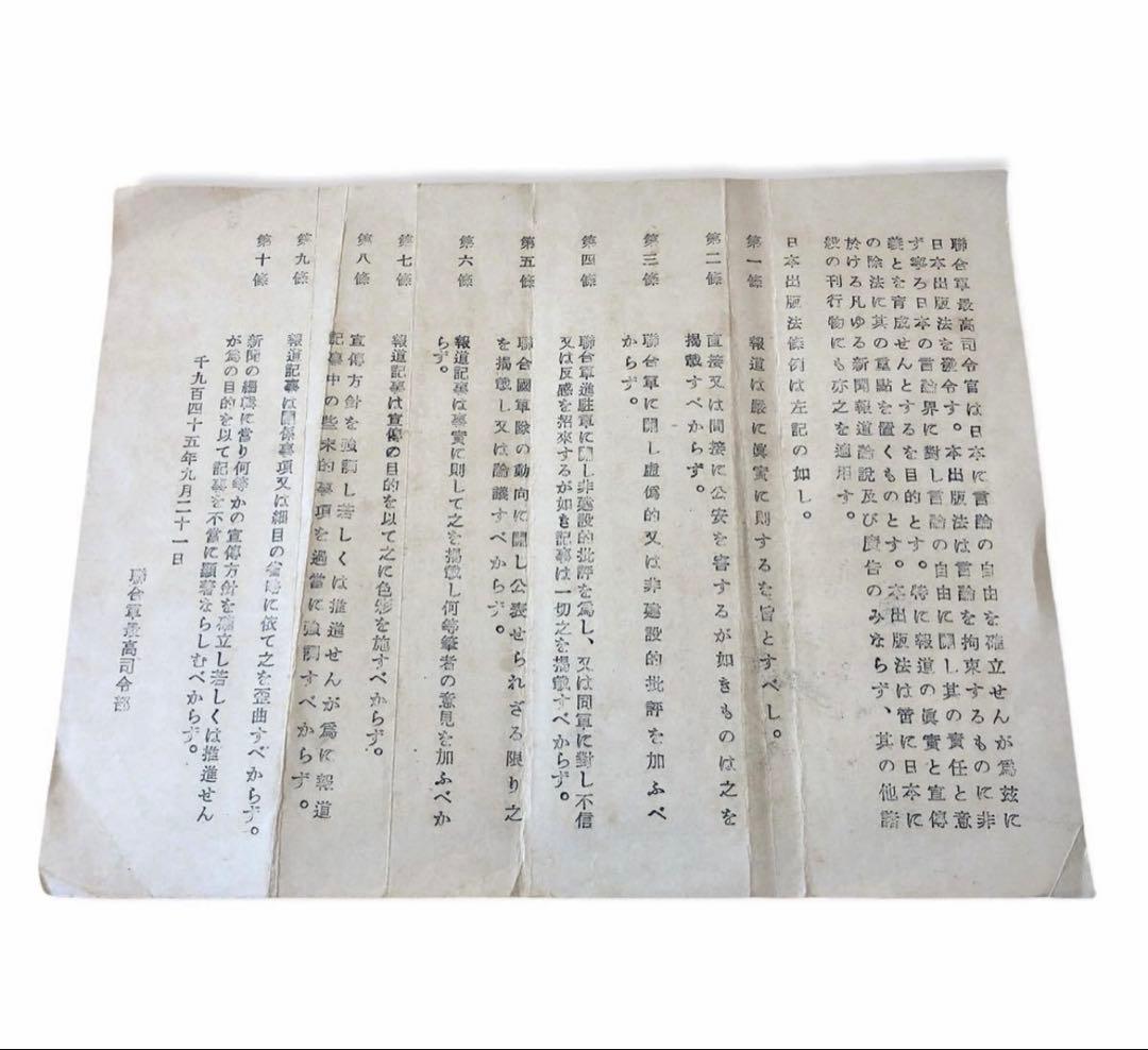 1945年9月21日　日本新聞法　日本出版法2枚/連合軍最高司令部　GHQ 史料