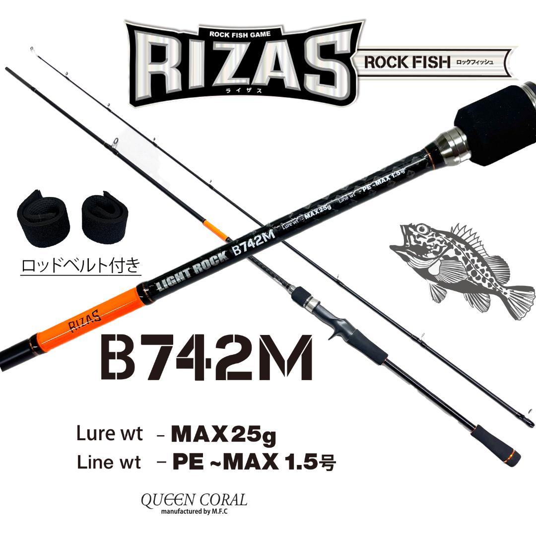RIZAS ライトロックフィッシュ　ロッド　ベイト　B742M