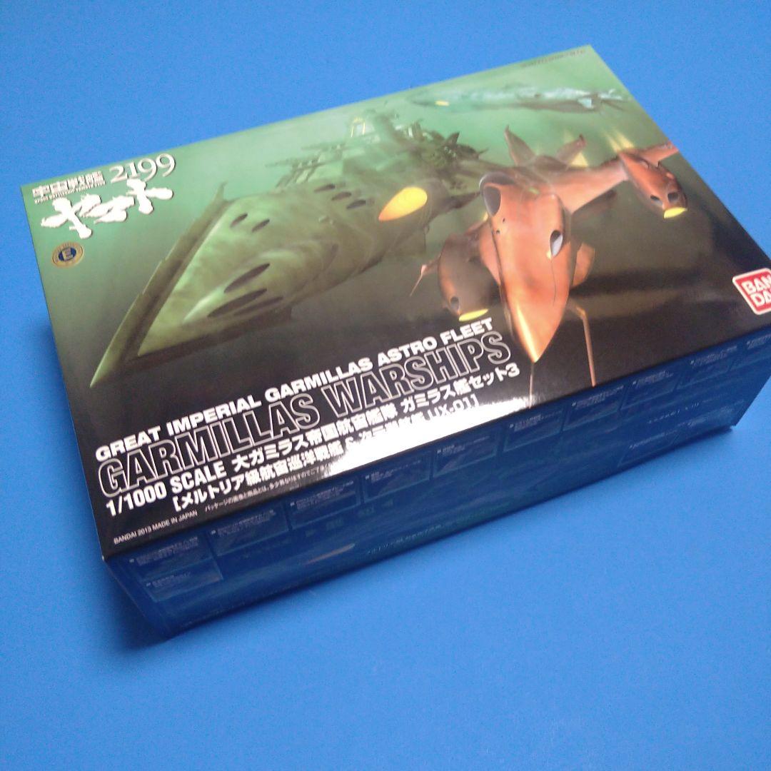 1/1000 ガミラス艦セット3メルトリア級航宙巡洋戦艦&次元潜航艇UX-01