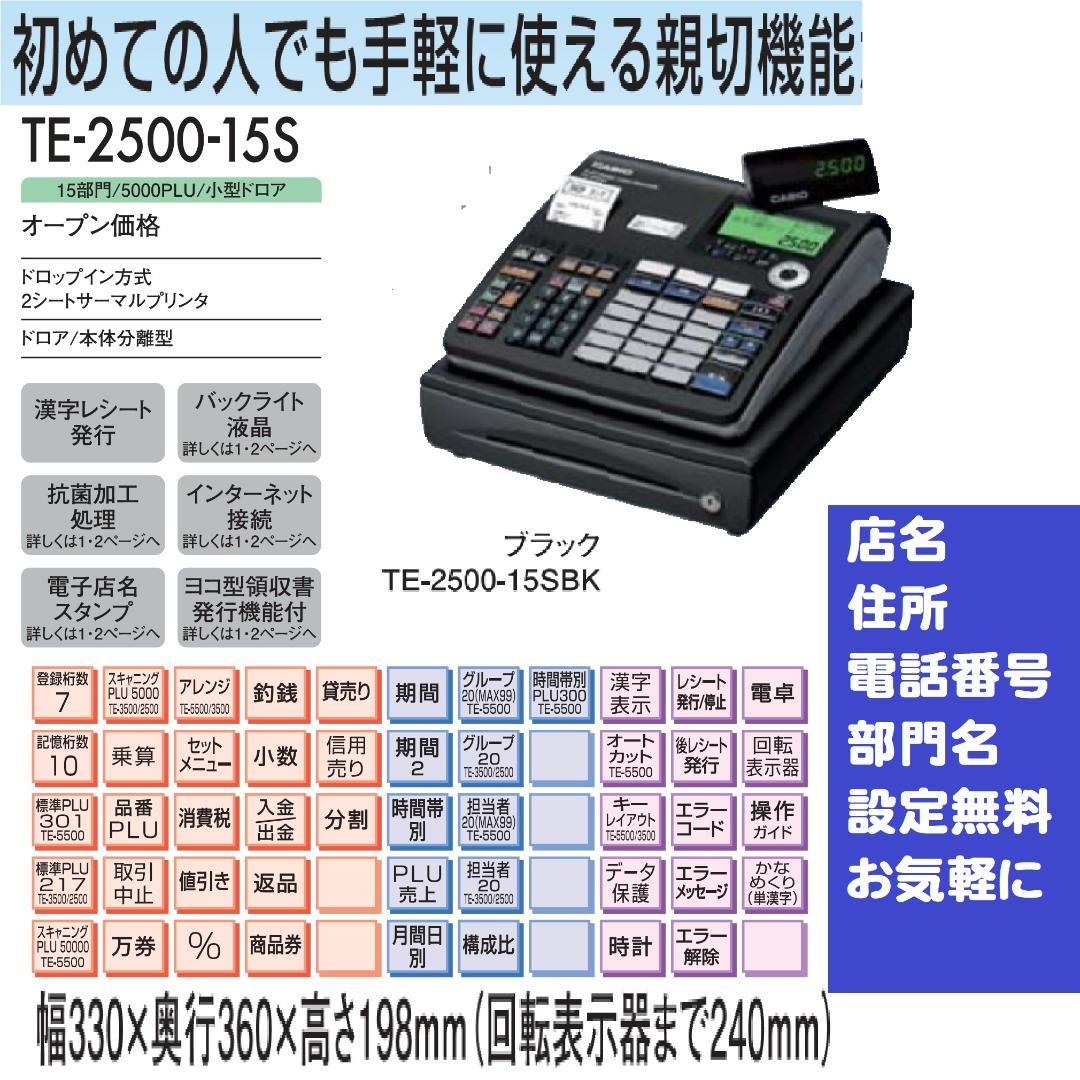 設定無料 CASIO TE-2500-15S レジスター 250817
