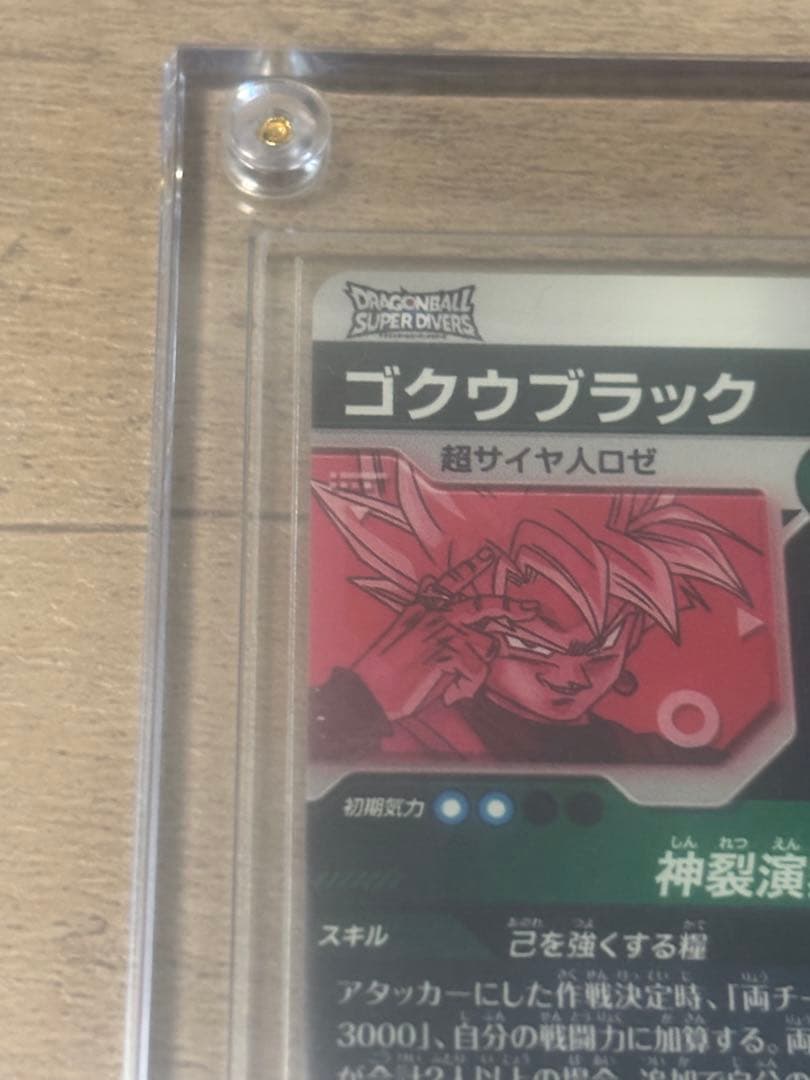 ドラゴンボールスーパーダイバーズ ゴクウブラック GDR＋ パラレル