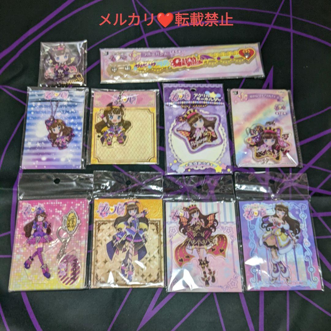 プリパラ あろま アクリルスタンド キーホルダー ラバーバンド 10点セット