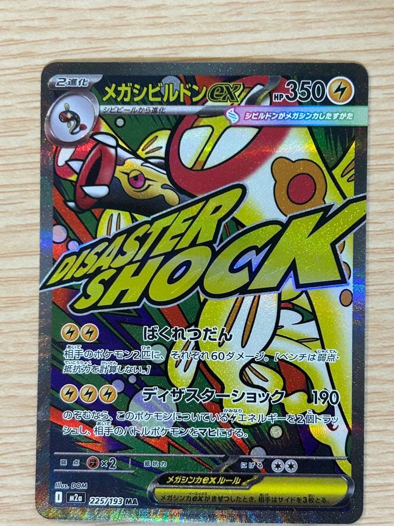 メガルカリオex メガシビルドンex MA 中国語エラー 2点セット