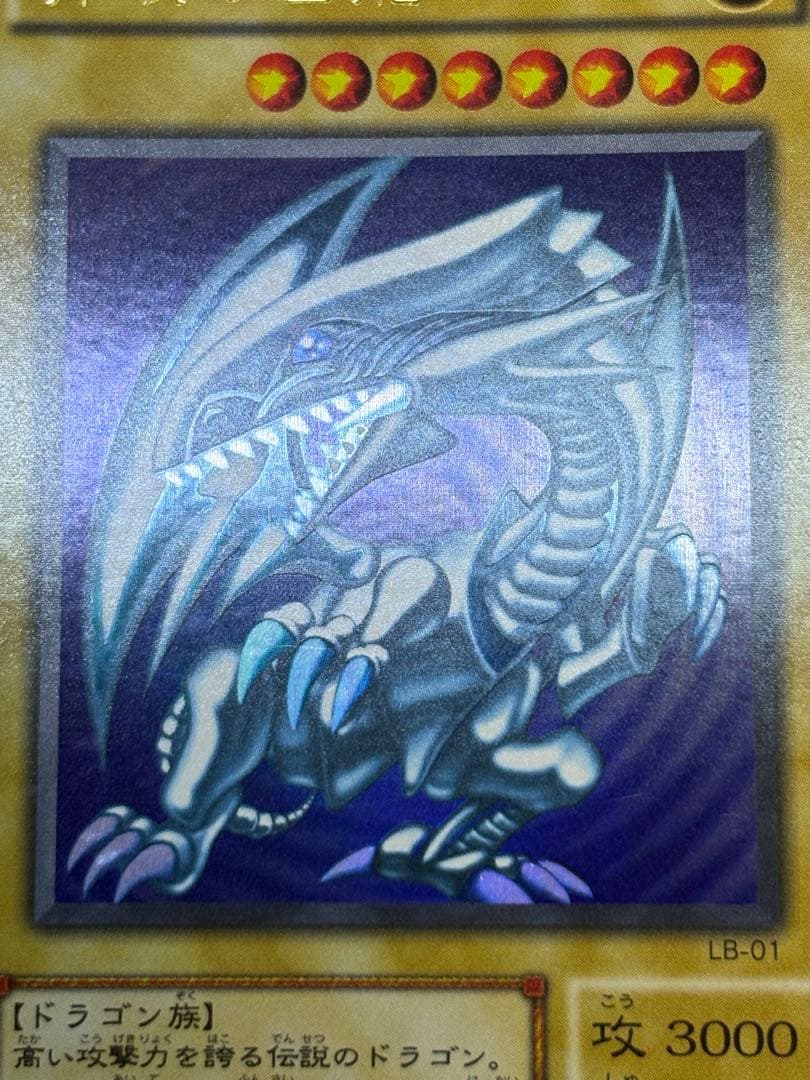 新品みたいです。青眼の白龍 ウルトラレア 初期絵 LB-01 遊戯王