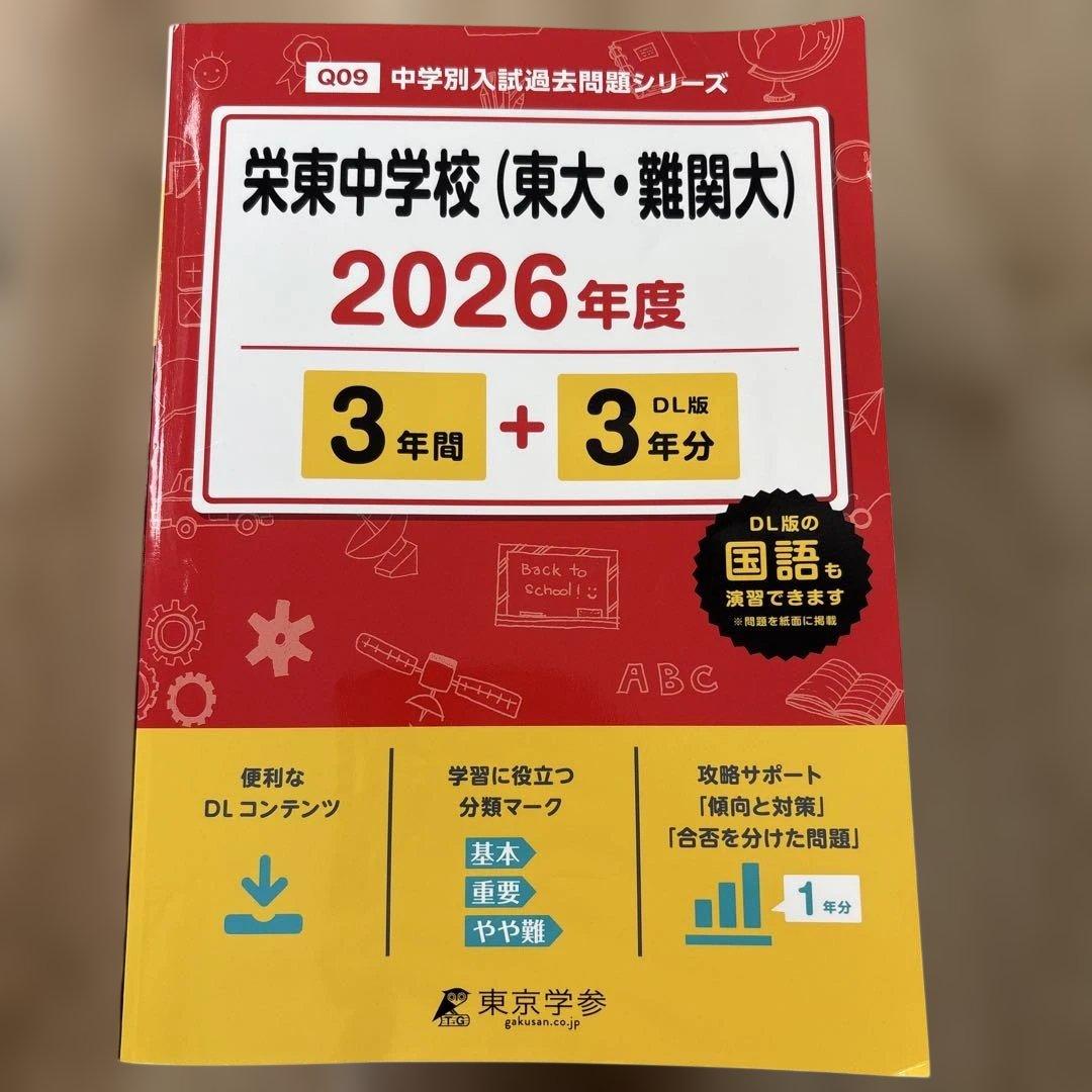 市川　渋幕　栄東　東邦　中学受験　過去問　2026 2025