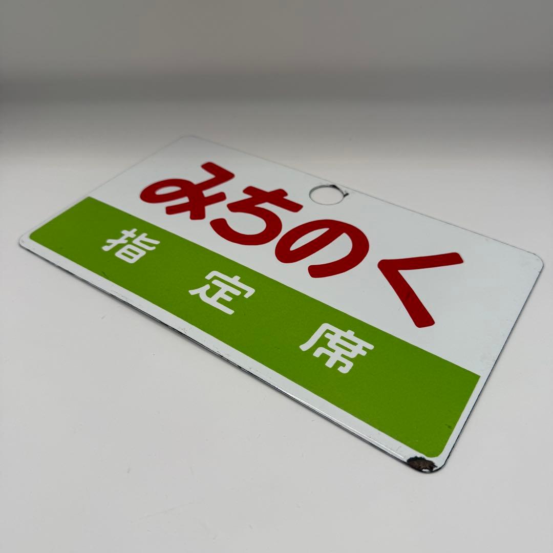 【希少！】鉄道　愛称板　おまとめセット　鉄道部品など
