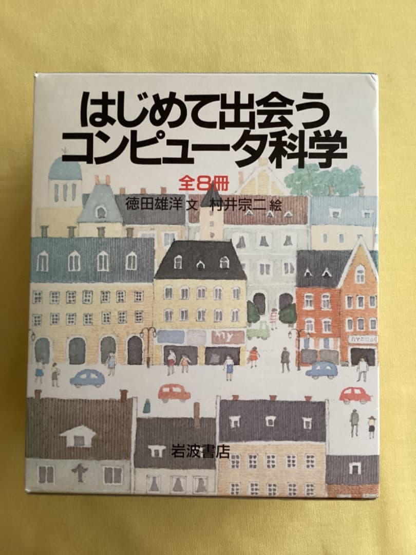 はじめて出会うコンピュータ科学